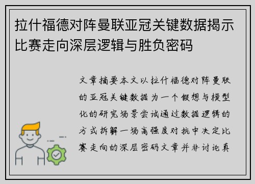 拉什福德对阵曼联亚冠关键数据揭示比赛走向深层逻辑与胜负密码 拉什福德对阵曼联亚冠关键数据揭示比赛走向深层逻辑与胜负密码