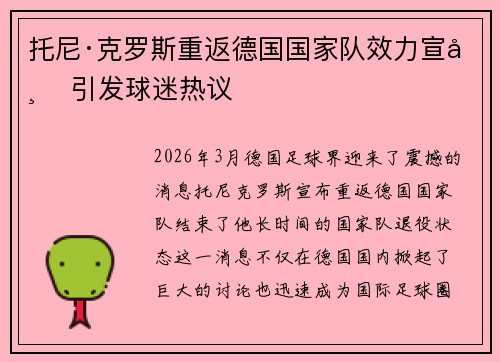 托尼·克罗斯重返德国国家队效力宣布 引发球迷热议 托尼·克罗斯重返德国国家队效力宣布 引发球迷热议
