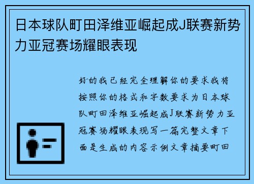 日本球队町田泽维亚崛起成J联赛新势力亚冠赛场耀眼表现 日本球队町田泽维亚崛起成J联赛新势力亚冠赛场耀眼表现