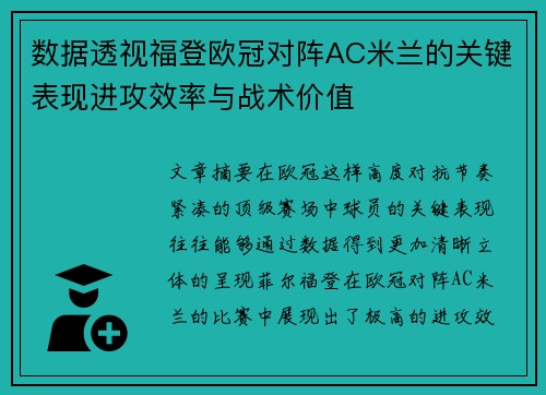 数据透视福登欧冠对阵AC米兰的关键表现进攻效率与战术价值 数据透视福登欧冠对阵AC米兰的关键表现进攻效率与战术价值