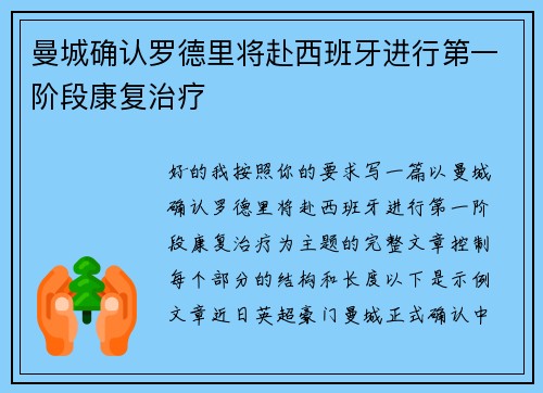 曼城确认罗德里将赴西班牙进行第一阶段康复治疗 曼城确认罗德里将赴西班牙进行第一阶段康复治疗