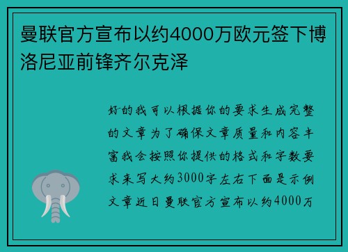 曼联官方宣布以约4000万欧元签下博洛尼亚前锋齐尔克泽 曼联官方宣布以约4000万欧元签下博洛尼亚前锋齐尔克泽