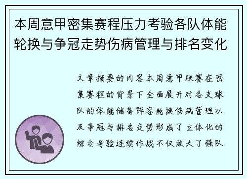 本周意甲密集赛程压力考验各队体能轮换与争冠走势伤病管理与排名变化 本周意甲密集赛程压力考验各队体能轮换与争冠走势伤病管理与排名变化