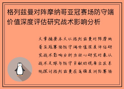 格列兹曼对阵摩纳哥亚冠赛场防守端价值深度评估研究战术影响分析