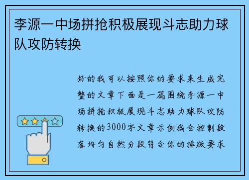 李源一中场拼抢积极展现斗志助力球队攻防转换 李源一中场拼抢积极展现斗志助力球队攻防转换
