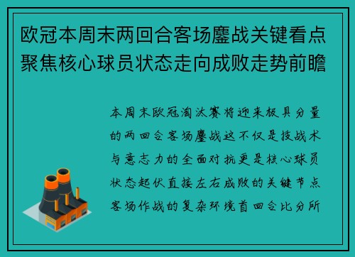 欧冠本周末两回合客场鏖战关键看点聚焦核心球员状态走向成败走势前瞻