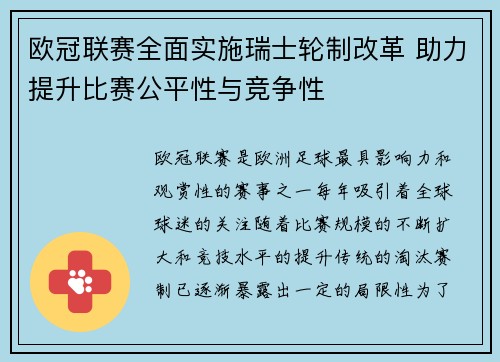 欧冠联赛全面实施瑞士轮制改革 助力提升比赛公平性与竞争性 欧冠联赛全面实施瑞士轮制改革 助力提升比赛公平性与竞争性