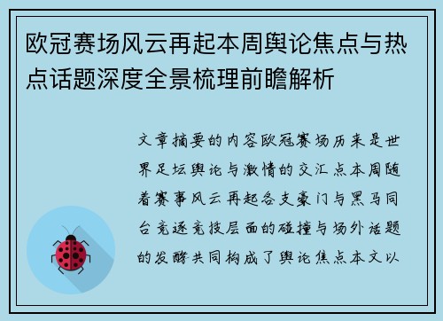 欧冠赛场风云再起本周舆论焦点与热点话题深度全景梳理前瞻解析 欧冠赛场风云再起本周舆论焦点与热点话题深度全景梳理前瞻解析