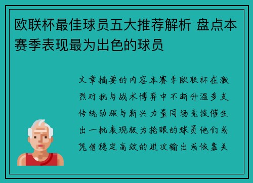 欧联杯最佳球员五大推荐解析 盘点本赛季表现最为出色的球员