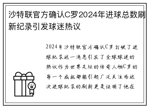 沙特联官方确认C罗2024年进球总数刷新纪录引发球迷热议 沙特联官方确认C罗2024年进球总数刷新纪录引发球迷热议