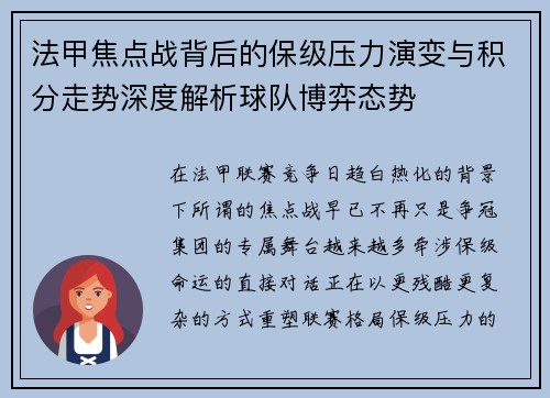 法甲焦点战背后的保级压力演变与积分走势深度解析球队博弈态势 法甲焦点战背后的保级压力演变与积分走势深度解析球队博弈态势