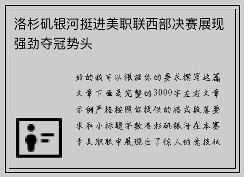 洛杉矶银河挺进美职联西部决赛展现强劲夺冠势头 洛杉矶银河挺进美职联西部决赛展现强劲夺冠势头