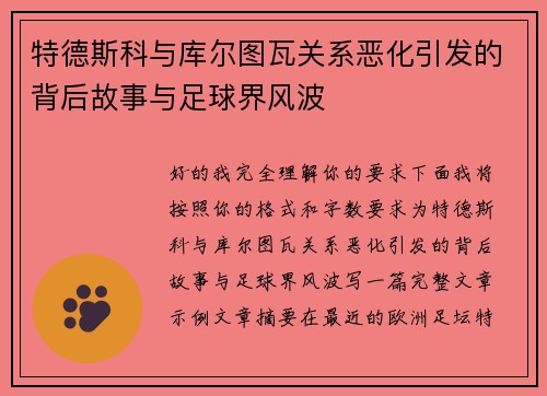 特德斯科与库尔图瓦关系恶化引发的背后故事与足球界风波 特德斯科与库尔图瓦关系恶化引发的背后故事与足球界风波