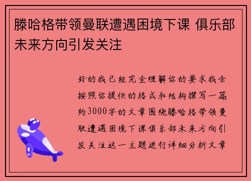 滕哈格带领曼联遭遇困境下课 俱乐部未来方向引发关注 滕哈格带领曼联遭遇困境下课 俱乐部未来方向引发关注