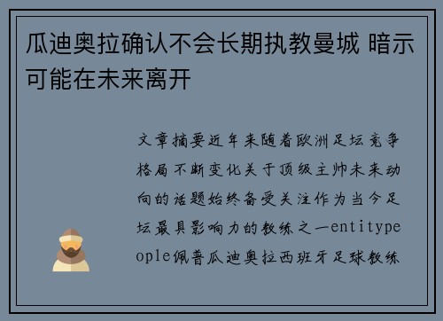 瓜迪奥拉确认不会长期执教曼城 暗示可能在未来离开 瓜迪奥拉确认不会长期执教曼城 暗示可能在未来离开