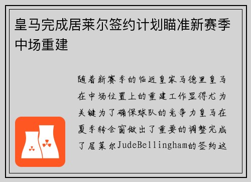 皇马完成居莱尔签约计划瞄准新赛季中场重建