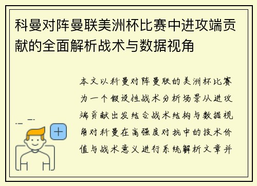 科曼对阵曼联美洲杯比赛中进攻端贡献的全面解析战术与数据视角