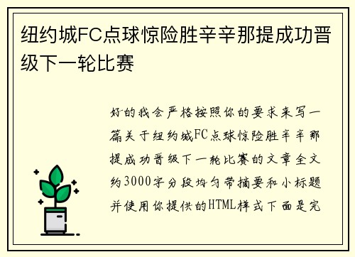 纽约城FC点球惊险胜辛辛那提成功晋级下一轮比赛