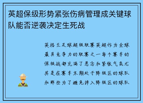 英超保级形势紧张伤病管理成关键球队能否逆袭决定生死战
