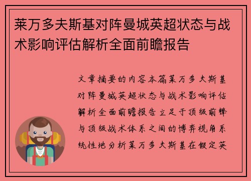 莱万多夫斯基对阵曼城英超状态与战术影响评估解析全面前瞻报告
