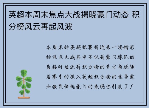 英超本周末焦点大战揭晓豪门动态 积分榜风云再起风波