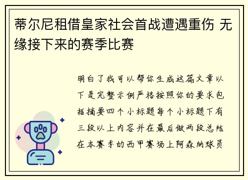 蒂尔尼租借皇家社会首战遭遇重伤 无缘接下来的赛季比赛