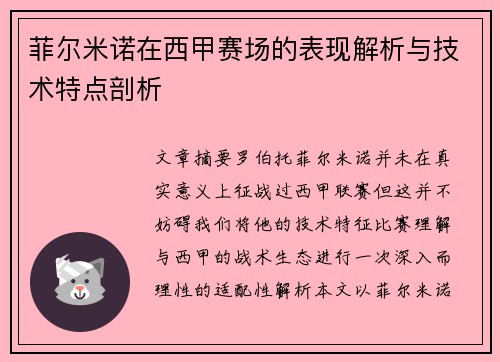 菲尔米诺在西甲赛场的表现解析与技术特点剖析