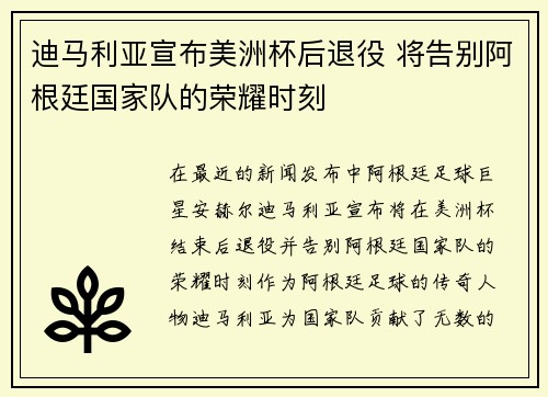 迪马利亚宣布美洲杯后退役 将告别阿根廷国家队的荣耀时刻