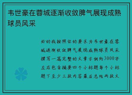 韦世豪在蓉城逐渐收敛脾气展现成熟球员风采