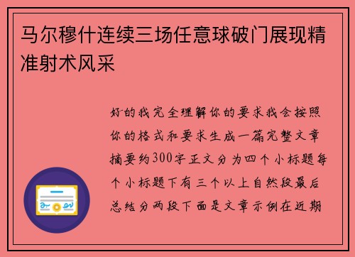 马尔穆什连续三场任意球破门展现精准射术风采