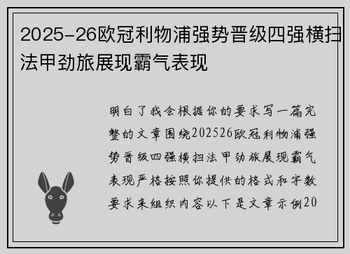 2025-26欧冠利物浦强势晋级四强横扫法甲劲旅展现霸气表现