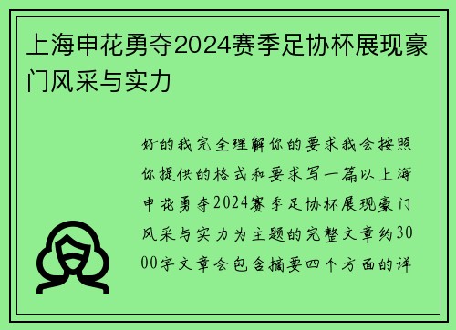上海申花勇夺2024赛季足协杯展现豪门风采与实力